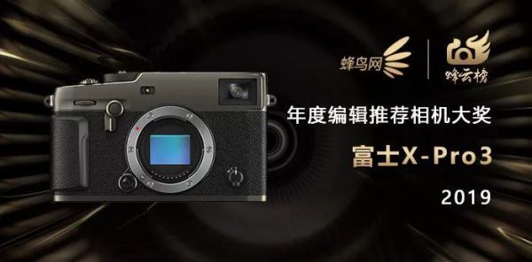 2019蜂云榜 !年度编辑推荐器材大奖名单揭晓
