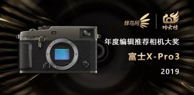 2019蜂云榜 !年度编辑推荐器材大奖名单揭晓