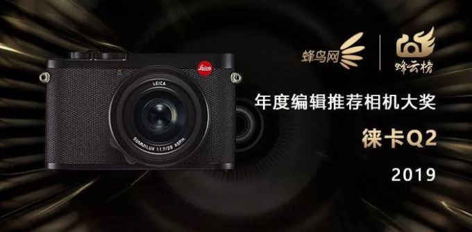 2019蜂云榜 !年度编辑推荐器材大奖名单揭晓