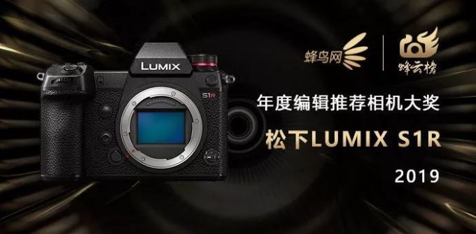 2019蜂云榜 !年度编辑推荐器材大奖名单揭晓