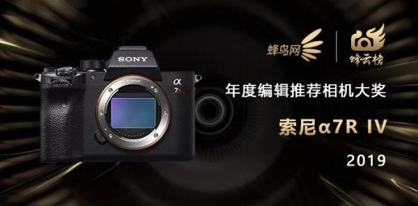 2019蜂云榜 !年度编辑推荐器材大奖名单揭晓