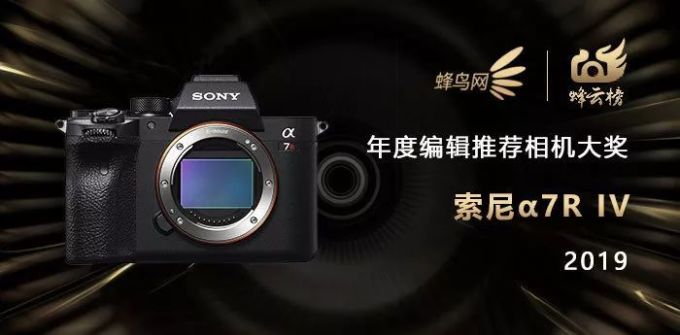 2019蜂云榜 !年度编辑推荐器材大奖名单揭晓