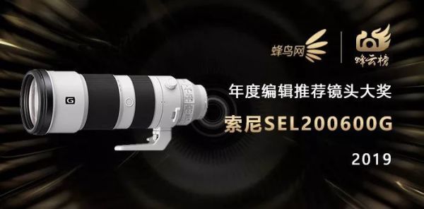 2019蜂云榜 !年度编辑推荐器材大奖名单揭晓