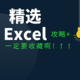 工作多年呕心总结的Excel攻略，请收好！未完待续