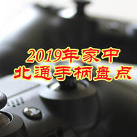 家中北通手柄盘点：PC、Switch、手游、电视游戏一个都不能少