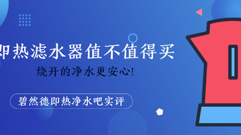 即热滤水器值不值得买？碧然德即热净水吧实评：烧开的净水更安心！