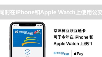 实用小技巧 篇二：如何同时在iPhone和Apple Watch上使用公交卡？ 