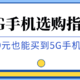  2020春节手机选购指南，18款5G手机到底选哪个？　