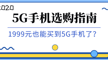 2020春节手机选购指南，18款5G手机到底选哪个？