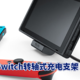 智商税还是物超所值？Nintendo（任天堂 ）Switch转轴式充电支架