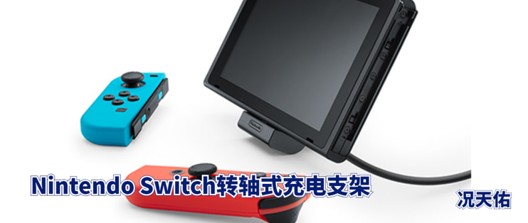 数码原动力篇二十五 智商税还是物超所值 Nintendo 任天堂 Switch转轴式充电支架 游戏硬件 什么值得买
