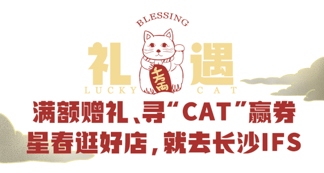 近百只Lucky Cat空降星城?长沙IFS邀你解锁星春祈福新方式~