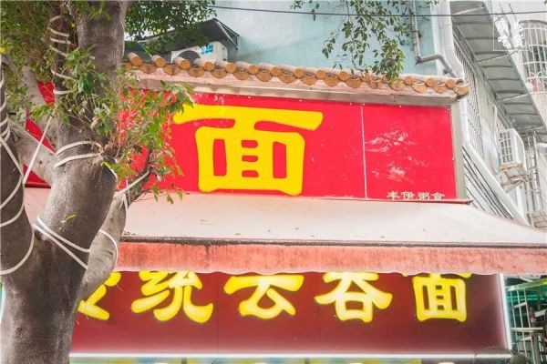 朋友告诉我,这是广州zui好吃的云吞面