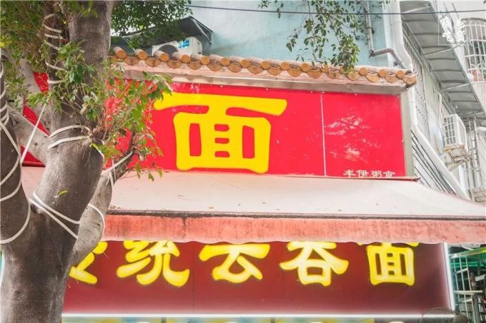 朋友告诉我,这是广州zui好吃的云吞面