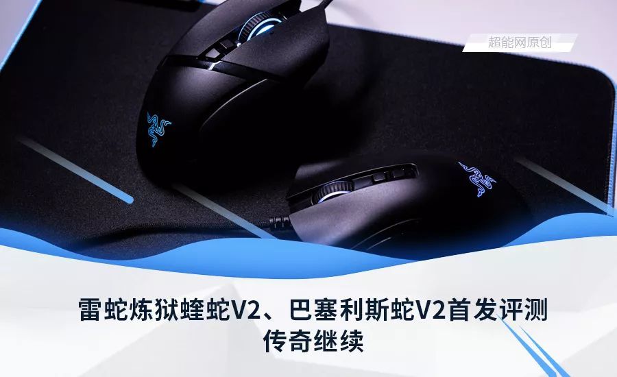 雷蛇炼狱蝰蛇V2、巴塞利斯蛇V2首发评测：传奇继续