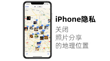 IOS技巧心得 篇四：一键关闭，iPhone分享照片时的地理位置等隐私。 