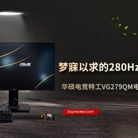 华硕电竞特工VG279QM显示器评测：梦寐以求的280Hz电竞利器