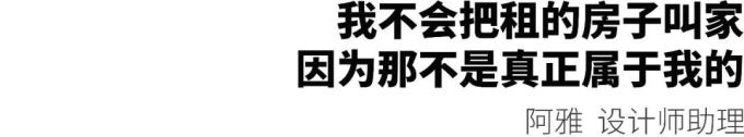在广州,有多少人会把出租屋当做「家」?
