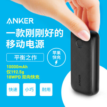 PD快充时代的小巧之选 - Anker 10000毫安双向PD快充移动电源