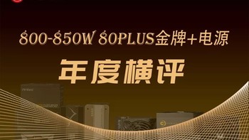 2019年度巨献(2)：800-850W 80Plus金牌+电源横评