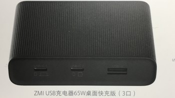 略有点鸡肋的65W桌面快充-ZMI USB充电器65W 2C+1A