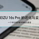 媳妇心水的Iphone 11 Pro被我偷偷换成魅族16s Pro，最后我挨揍了吗？