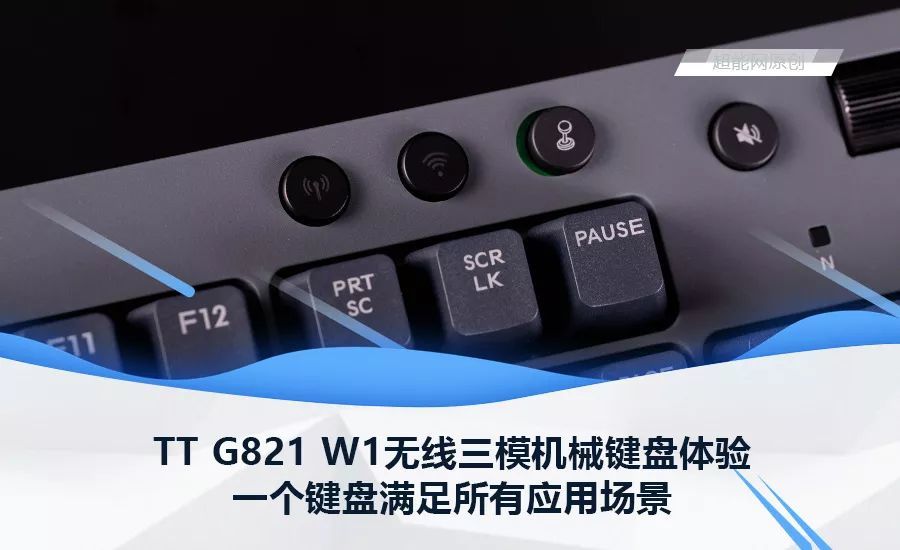 TT G821 W1无线三模机械键盘体验：一个键盘满足所有应用场景