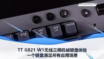 TT G821 W1无线三模机械键盘体验：一个键盘满足所有应用场景