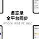 iOS备忘录，可实现全平台实时同步，iPhone ipad PC