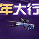 CSGO新年大行动,国服任务公开！