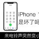 iPhone11来电铃声忽然变小，是坏了吗？