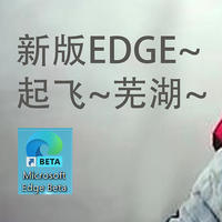 解决PC常见问题 篇五：chrome版本微软edge浏览器初体验