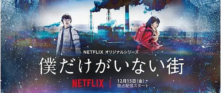 吃喝玩乐篇篇十五 高分悬疑日剧 只有我不存在的城市 僕だけがいない街 赏析非剧透 影视 什么值得买