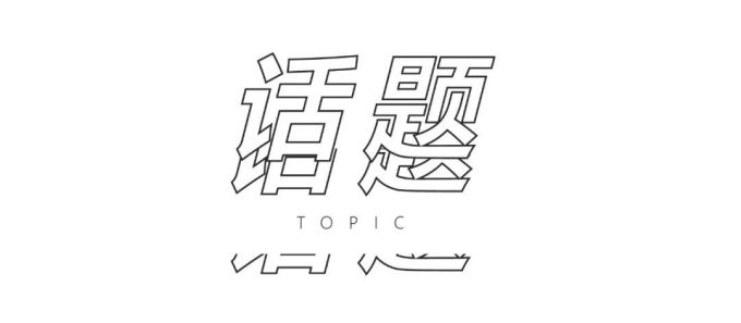 东北的红包足够还花呗,广东的利是只能买瓶水? | 潮人压岁钱怎么用