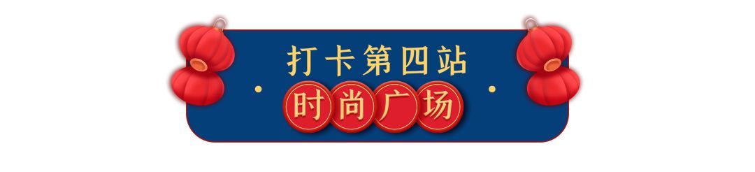 年味十足！赏花灯、逛庙会，这家暖心Shopping Mall邀你闹新春！