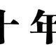 2010VS2020十年了 你变化大吗？ 我家电器变化挺大 来看看都变化在哪