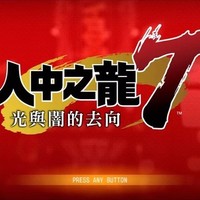 《如龙 7》原创评测：还是熟悉的味道，甚至更加好玩了