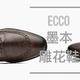  ECCO 爱步墨本雕花鞋 600多买到真是超值　