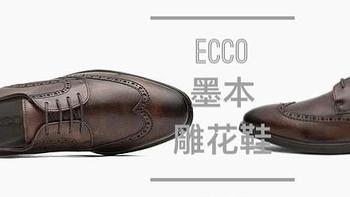 冒险梦之履 篇二十七：ECCO 爱步墨本雕花鞋 600多买到真是超值