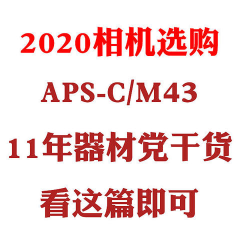 2020相机选购（APS-C、M43画幅）看这篇即可-器材党的经验分享