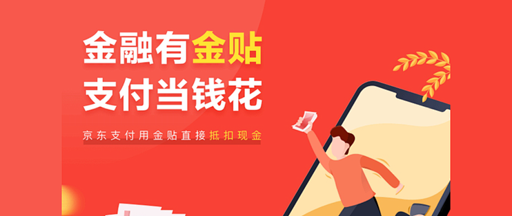 京东第四套虚拟货币 金贴体系深度解读 支付 什么值得买 京东第四套虚拟货币 金贴体系深度解读 支付 什么值得买