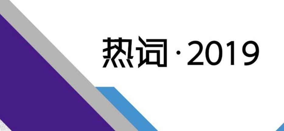 中国空调行业2019热词（下篇）