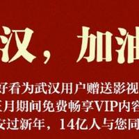 海信电视聚好看宣布：武汉用户可在正月期间免费看影视VIP内容