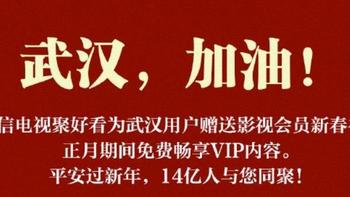 海信电视聚好看宣布：武汉用户可在正月期间免费看影视VIP内容