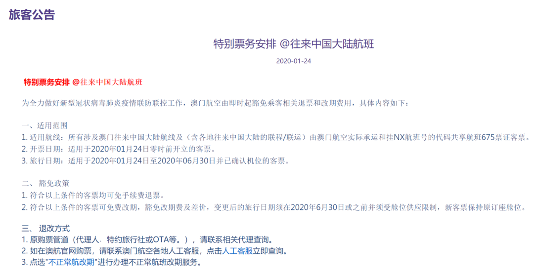 出行提示：全日空、新航等海外航司公布退票细则!万豪、凯悦也可以退了！多地下达通知，暂停跟团游、暂停跟团游、机加酒