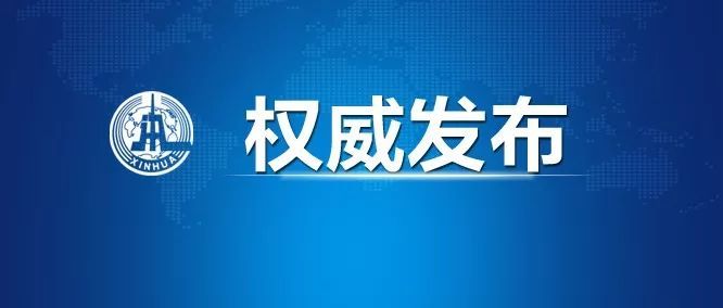 权威发布：国内新型冠状病毒最新情况通报（实时更新）