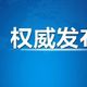 权威发布：国内新型冠状病毒最新情况通报（实时更新）