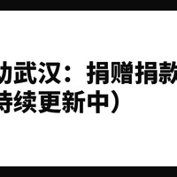 援助武汉：捐赠捐款及义诊渠道汇总（1月27日更新）