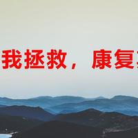 腰痛自我拯救—康复期运动