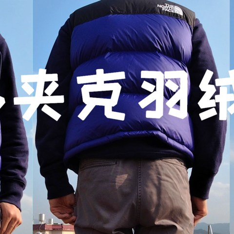 【开箱篇】700块海淘的北面The North Face1996夹克羽绒服